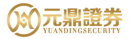 元鼎证券