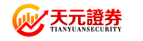 天元证券