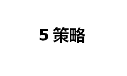 5策略